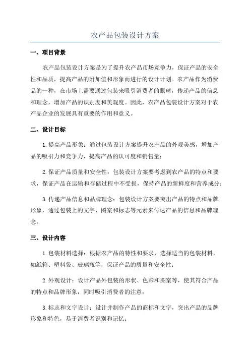 农产品包装设计方案