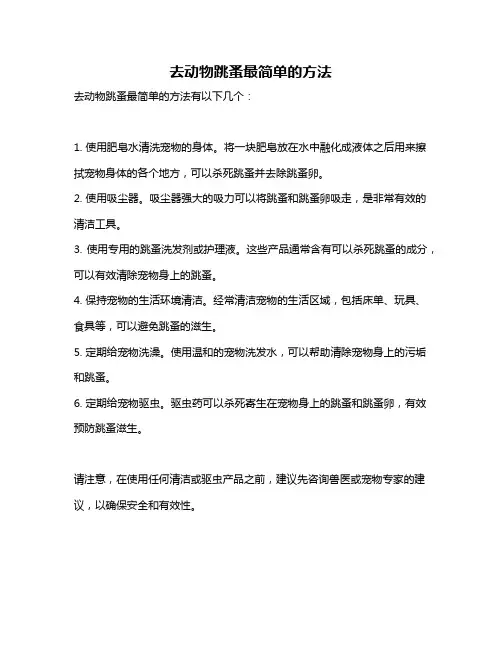 去动物跳蚤最简单的方法