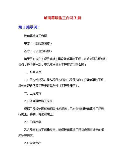 玻璃幕墙施工合同7篇