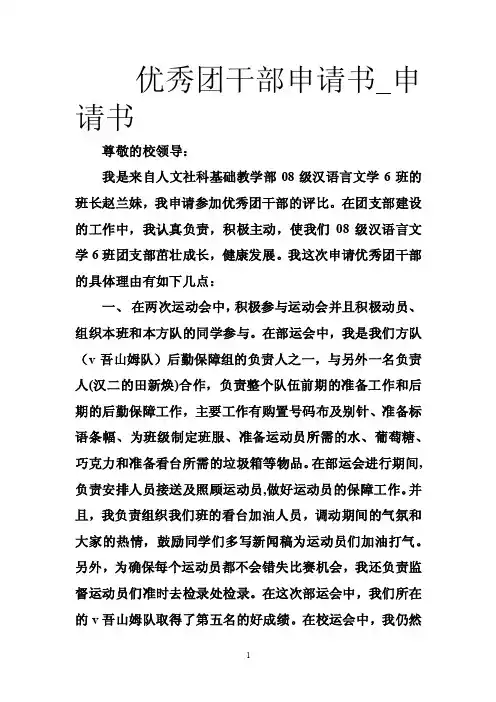 优秀团干部申请书_申请书