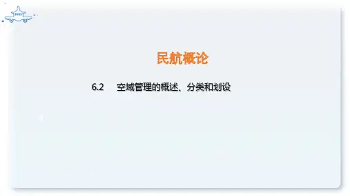 民航概论方课程教学课件：6.2 空域管理的概述、分类和划设