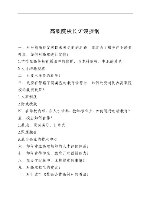 高职院校长访谈提纲（第一轮）