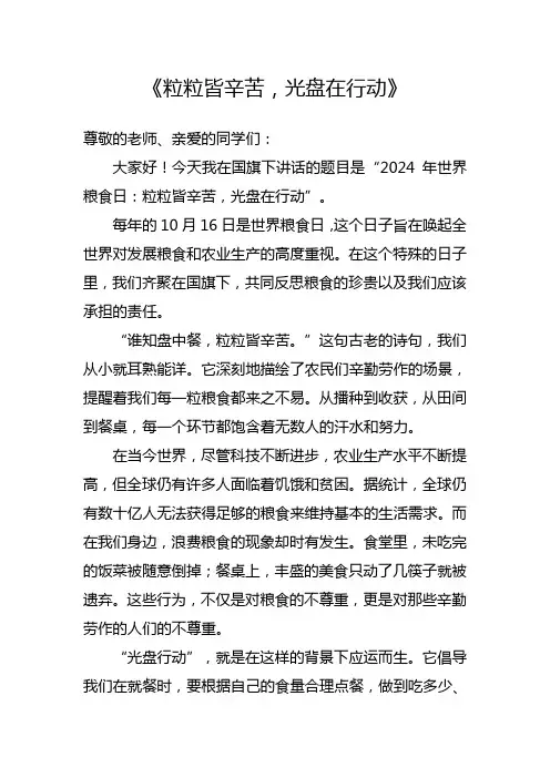 世界粮食日国旗下讲话稿《粒粒皆辛苦,光盘在行动》