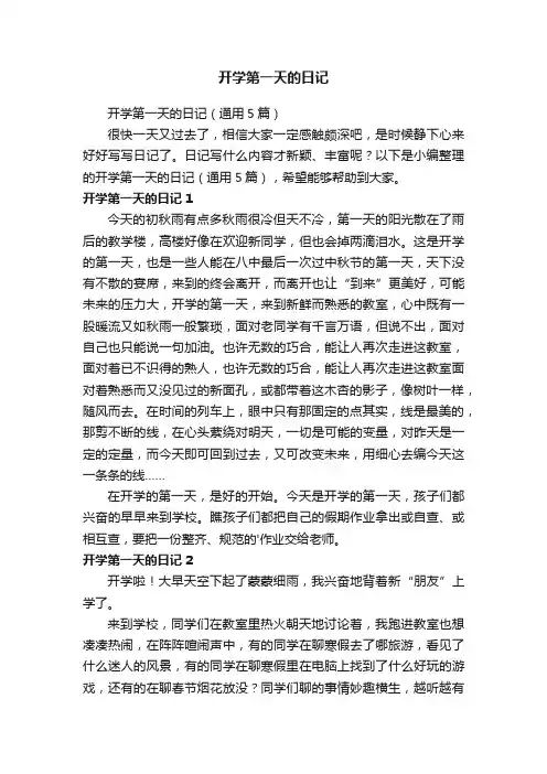 开学第一天的日记（通用5篇）