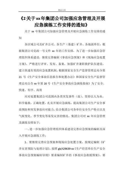 《2关于2021年集团公司加强应急管理及开展应急演练工作安排的通知》