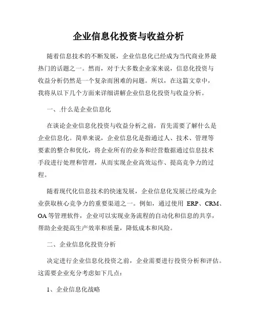 企业信息化投资与收益分析