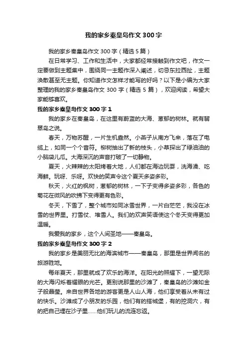 我的家乡秦皇岛作文300字（精选5篇）