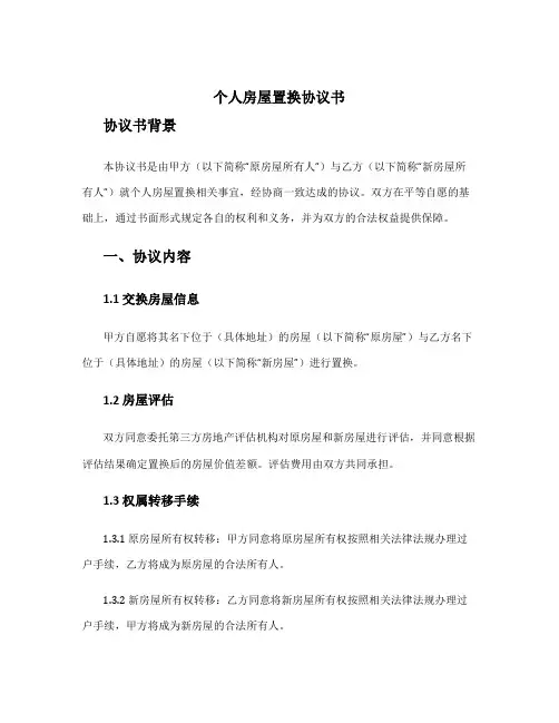 个人房屋置换协议书