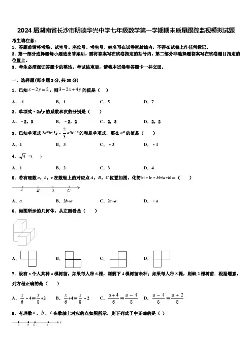 2024届湖南省长沙市明德华兴中学七年级数学第一学期期末质量跟踪监视模拟试题含解析