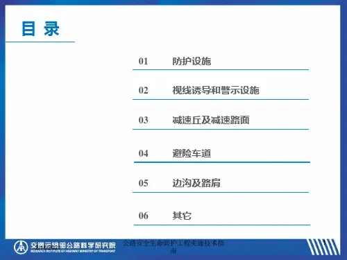 公路安全生命防护工程实施技术指南课件
