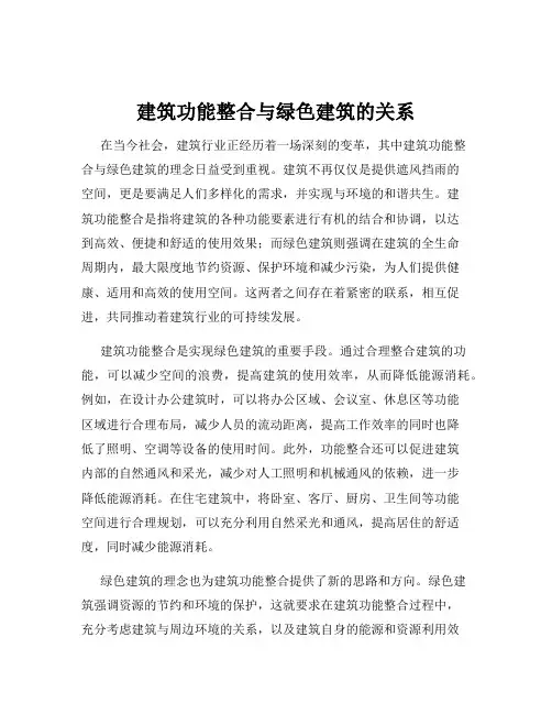 建筑功能整合与绿色建筑的关系