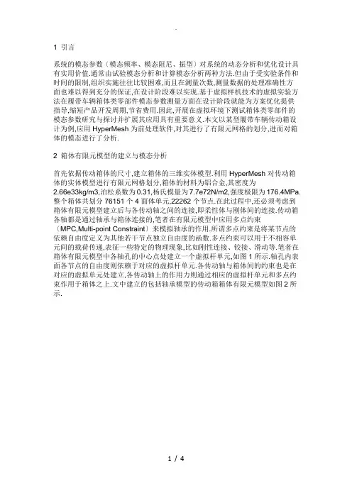 运用hypermesh进行模态分析
