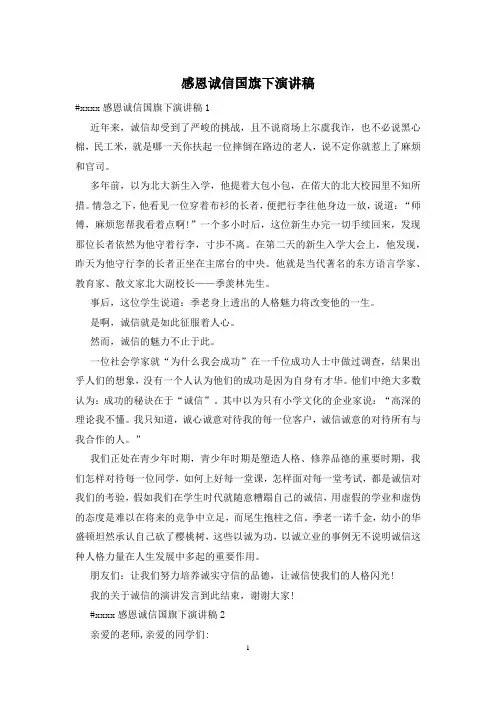 感恩诚信国旗下演讲稿