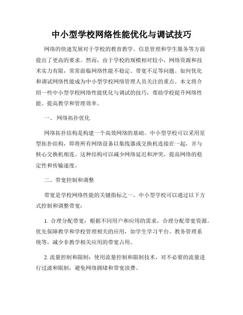 中小型学校网络性能优化与调试技巧
