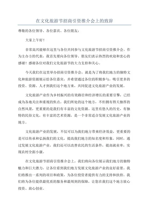 在文化旅游节招商引资推介会上的致辞