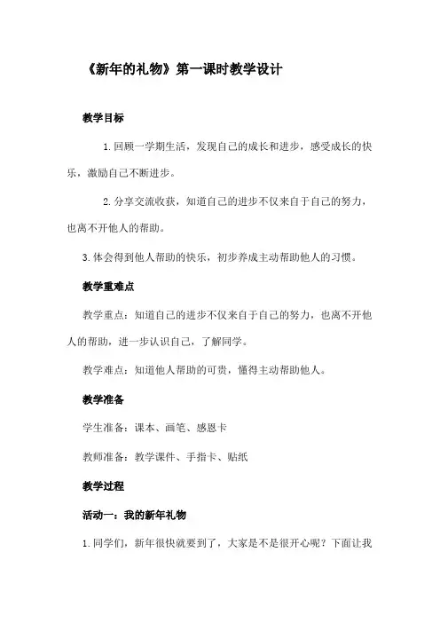 小学道德与法治新年的礼物 教案