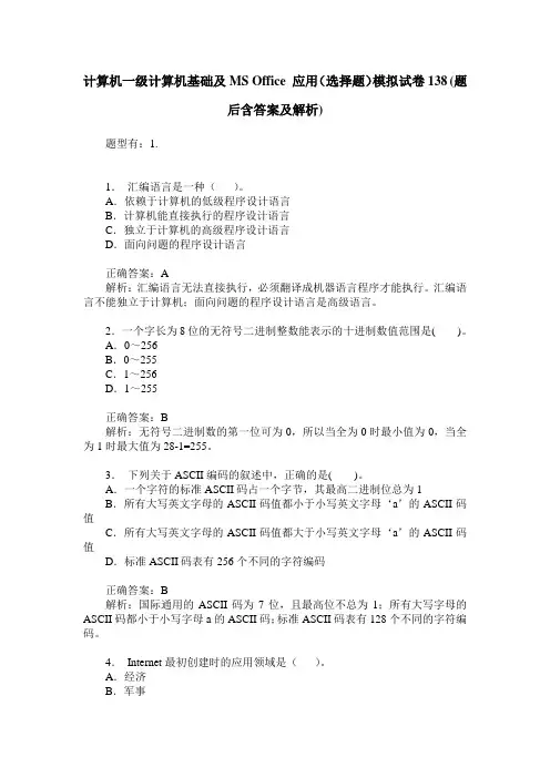 计算机一级计算机基础及MS Office 应用(选择题)模拟试卷138(题后含