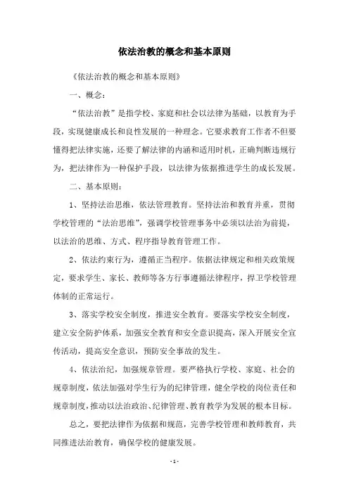 依法治教的概念和基本原则