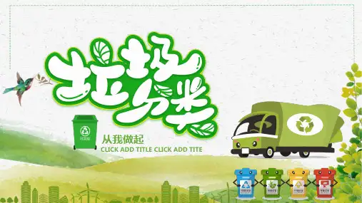 垃圾分类绿色环保环境保护PPT模板