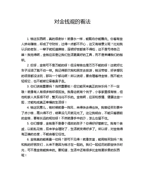 对金钱观的看法
