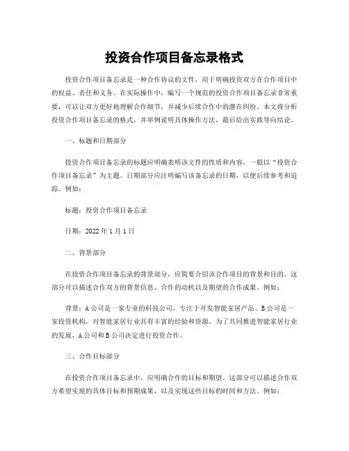 投资合作项目备忘录格式