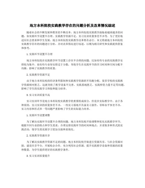 地方本科院校实践教学存在的问题分析及改革情况综述