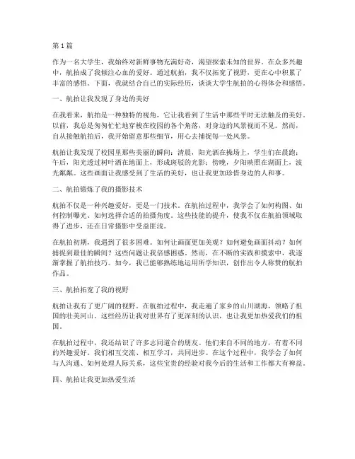 大学生航拍心得体会感悟(3篇)