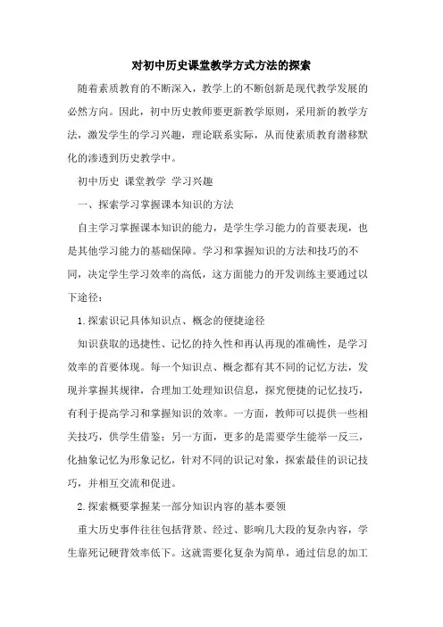对初中历史课堂教学方式方法[论文]
