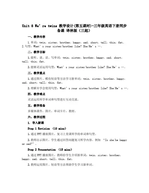 Unit 8 We’re twins 教学设计(第五课时)-三年级英语下册同步备课 译林版(三起)