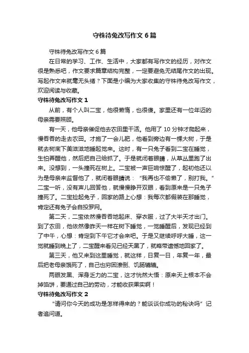守株待兔改写作文6篇