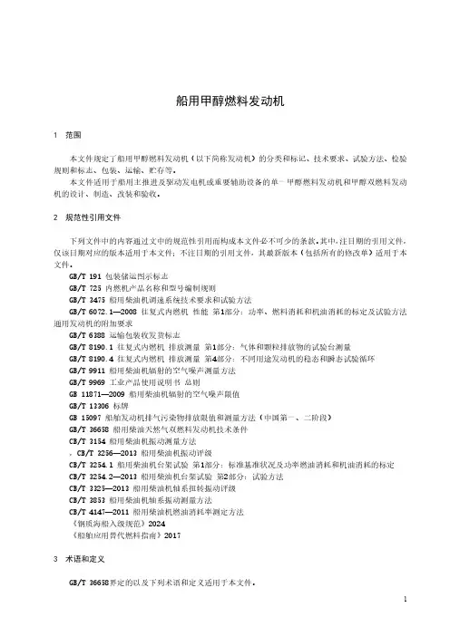 船用甲醇燃料发动机-最新国标