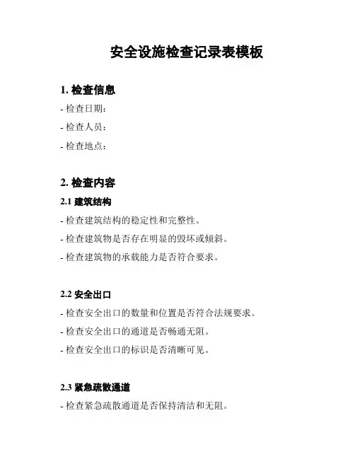 安全设施检查记录表模板