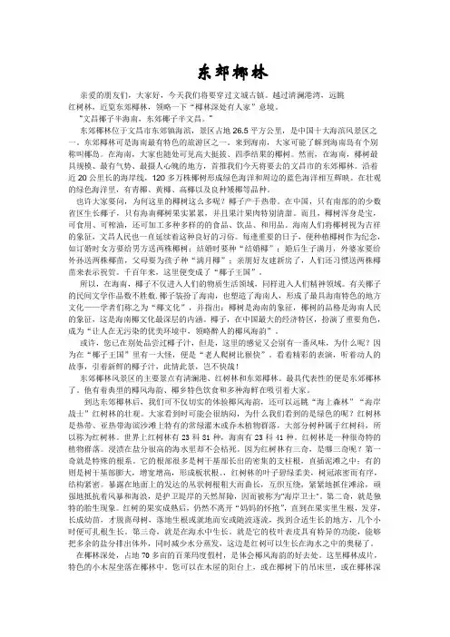 东郊椰林 中文导游词