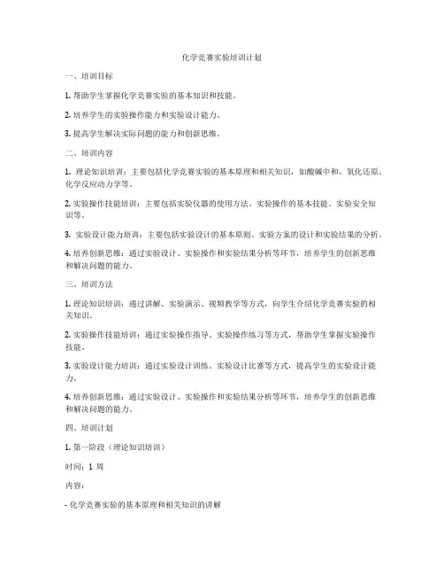 化学竞赛实验培训计划