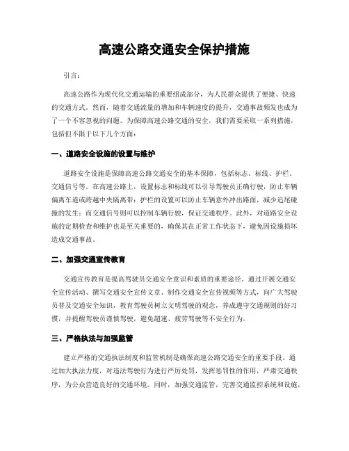 高速公路交通安全保护措施
