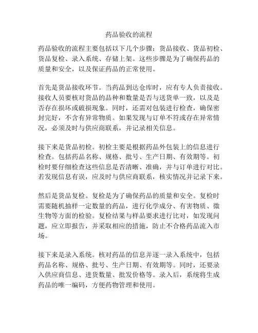 药品验收的流程