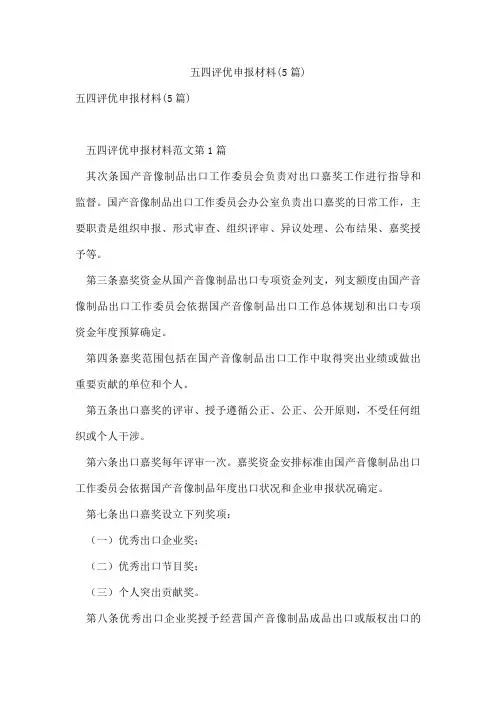五四评优申报材料(5篇)