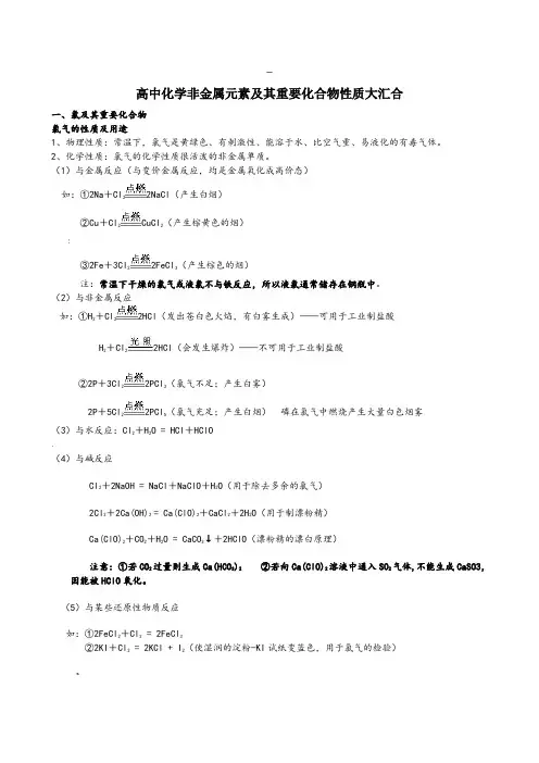 高中化学非金属元素及其重要化合物性质