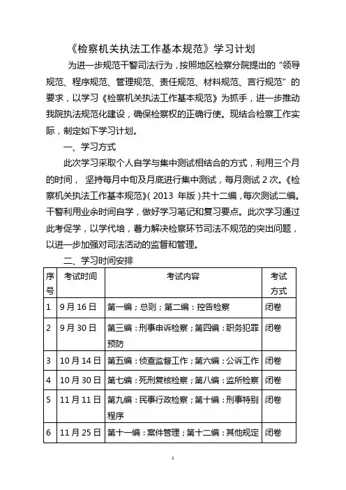 《检察机关执法工作基本规范》学习计划