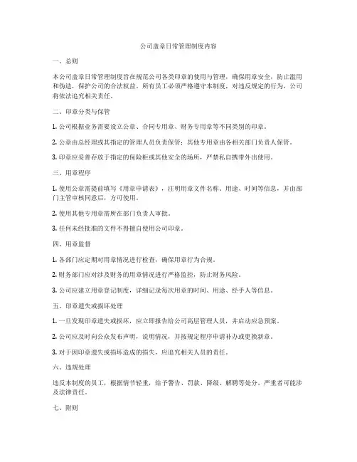公司盖章日常管理制度内容
