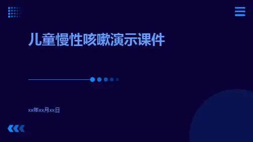 (医学课件)儿童慢性咳嗽演示课件