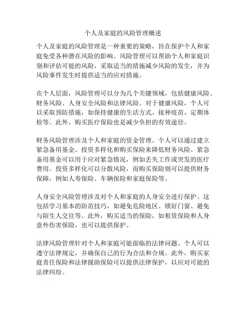 个人及家庭的风险管理概述