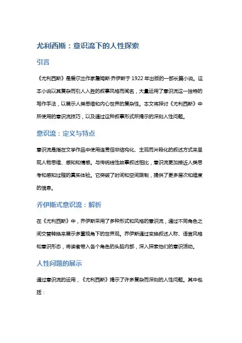《尤利西斯》：意识流下的人性探索