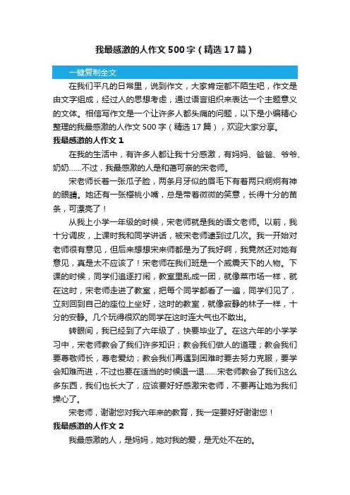 我最感激的人作文500字（精选17篇）
