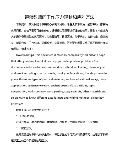 谈谈教师的工作压力现状和应对方法