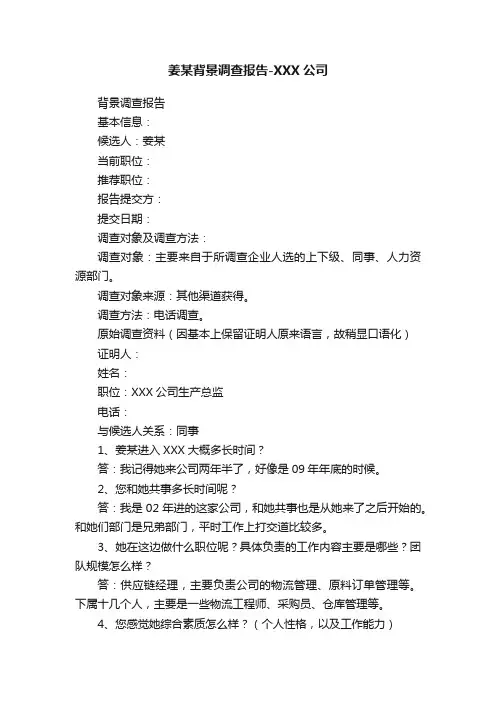 姜某背景调查报告-XXX公司