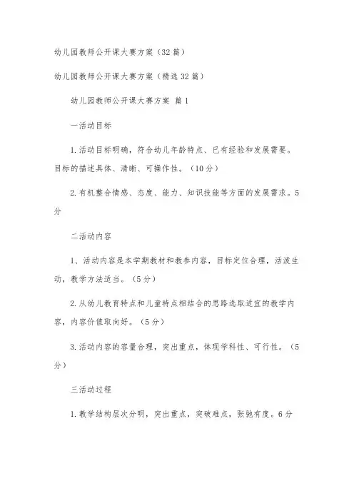 幼儿园教师公开课大赛方案(32篇)
