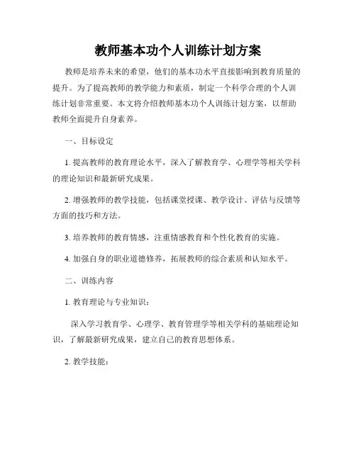 教师基本功个人训练计划方案