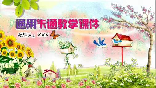 通用卡通儿童教学课件PPT模板