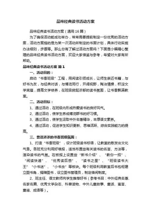 品味经典读书活动方案